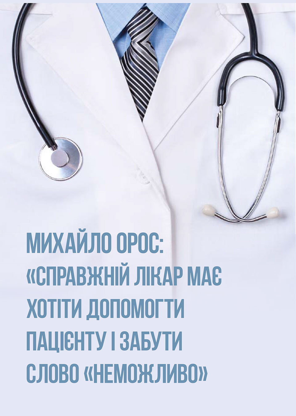 Михайло Михайлович Орос